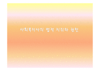사회복지사의 법적 지위와 권한21-1