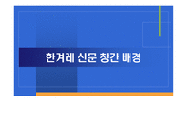 한겨레신문 창간 배경-1