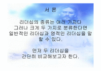 일반적인 리더십 영적인 리더십 비교-1