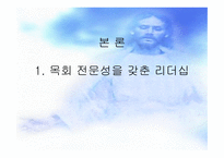 일반적인 리더십 영적인 리더십 비교-3