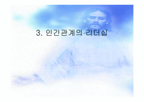 일반적인 리더십 영적인 리더십 비교-14