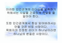 일반적인 리더십 영적인 리더십 비교-18