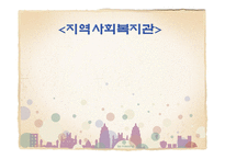 지역사회복지관 개론-1