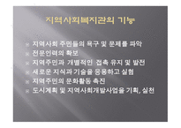 지역사회복지관 개론-5