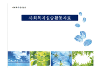 사회복지현장실습 사회복지 실습활동자료-1