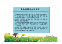 학교 사회복지서비스-7