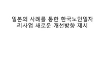 일본의 사례를 통한 한국노인일자리사업 새로운 개선방향 제시-1