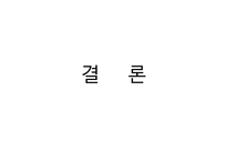 일본의 사례를 통한 한국노인일자리사업 새로운 개선방향 제시-18