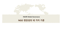 8836_NGO정당성의 4가지 기준-1
