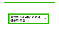 북한 의대 세습 여건과 성공의 조건-1