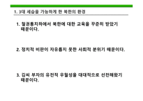 북한 의대 세습 여건과 성공의 조건-13