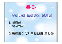 드라마의 문제점과 비평-2
