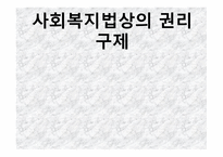 사회복지법상의 권리구제-1