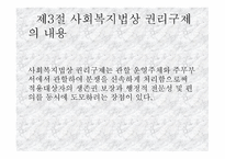 사회복지법상의 권리구제-6