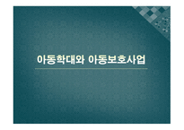 아동학대와 아동보호사업2-1
