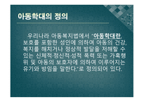 아동학대와 아동보호사업2-3