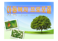 아동복지 프로포절 계획안-1