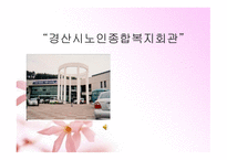 경산시 노인종합복지회관-1