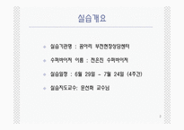 사회복지현장실습꿈아리부전현장상담센터-2