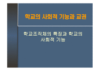 학교의 사회적 기능과 교권 학교 조직체의 특징 과학교의 사회적 기능-1