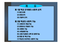 학교의 사회적 기능과 교권 학교 조직체의 특징 과학교의 사회적 기능-2