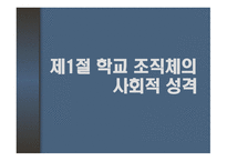 학교의 사회적 기능과 교권 학교 조직체의 특징 과학교의 사회적 기능-3