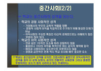 학교의 사회적 기능과 교권 학교 조직체의 특징 과학교의 사회적 기능-5