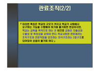 학교의 사회적 기능과 교권 학교 조직체의 특징 과학교의 사회적 기능-7
