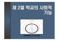 학교의 사회적 기능과 교권 학교 조직체의 특징 과학교의 사회적 기능-10
