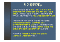 학교의 사회적 기능과 교권 학교 조직체의 특징 과학교의 사회적 기능-14