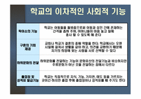 학교의 사회적 기능과 교권 학교 조직체의 특징 과학교의 사회적 기능-18