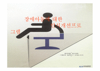 장애아동에 대한 인식개선 프로그램-1