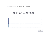 정신건강과 사회복지 실천 강점관점-1