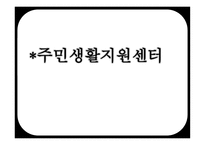 주민생활지원센터-1