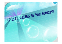 국민건강보험제도와 의료급여제도-1