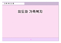 외도와 가족복지-1