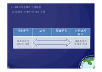 사회복지 정책론 사회복지정책의 급여-9