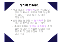 현실주의 국제정치이론-4