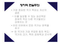 현실주의 국제정치이론-5