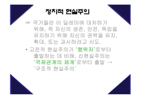 현실주의 국제정치이론-8