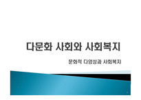다문화사회와 사회복지문화적 다양성과 사회복지-1