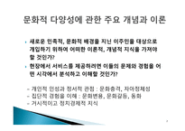 다문화사회와 사회복지문화적 다양성과 사회복지-2