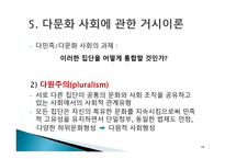 다문화사회와 사회복지문화적 다양성과 사회복지-18