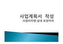 실내포장마차 사업계획서-1