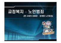 노인범죄 보고서 현시대의 장발장&#생계형 노인범죄-1