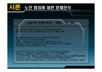 노인범죄 보고서 현시대의 장발장&#생계형 노인범죄-3