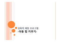 성폭력 예방 프로그램 아동 힘 키우기-1