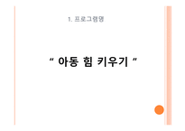 성폭력 예방 프로그램 아동 힘 키우기-4