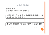 성폭력 예방 프로그램 아동 힘 키우기-17