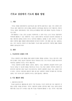 기독교 상담에서 기도의 활용방법-1